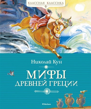 Мифы Древней Греции Книга Кун Николай 0+