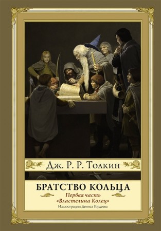 Властелин Колец Первая часть Братство Кольца Книга Толкин Джон Рональд Руэл 12+