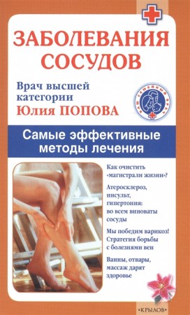 Заболевания сосудов Самые эффективные методы лечения Книга Попова Юлия