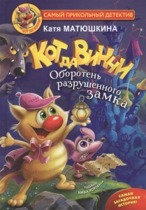 Кот да Винчи Оборотень разрушенного замка Книга Матюшкина Екатерина 6+