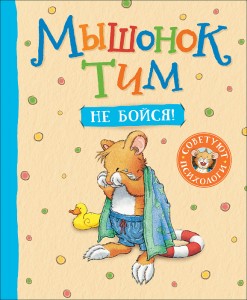 Мышонок Тим Не бойся Книга Казалис Анна 0+