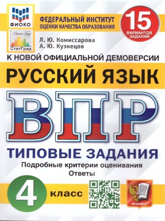 Русский язык ВПР Типовые задания 15 вариантов 4 кл Пособие Комиссарова ЛЮ