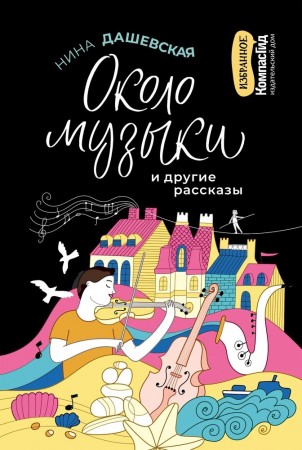 Около музыки и другие рассказы Книга Нина Дашевская 12+