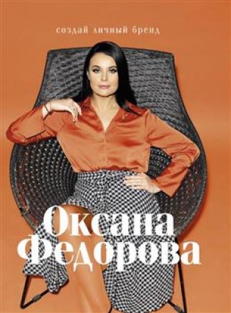 Создай личный бренд Книга Федорова Оксана 12+