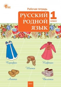 Русский родной язык 1 класс рабочая тетрадь Яценко ИФ 6+