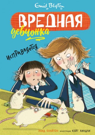 Вредная девчонка исправляется Книга Блайтон Энид 0+