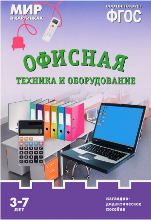 Мир в картинках Офисная техника и оборудование 3-7 лет Наглядно дидактическое пособие Минишева Т 0+