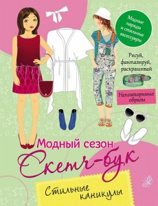 Модный сезон Скетч бук Стильные каникулы Книга Бирюкова 0+