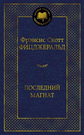 Последний магнат роман рассказы Книга Фицджеральд ФС 16+