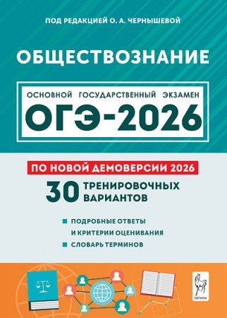 ОГЭ 2026 Обществознание 30 тренировочных вариантов Уч пособие Чернышева ОА