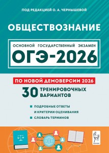 ОГЭ 2026 Обществознание 30 тренировочных вариантов Уч пособие Чернышева ОА