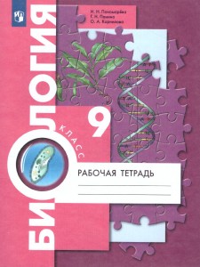 Биология 9 класс Рабочая тетрадь Пономарева ИН