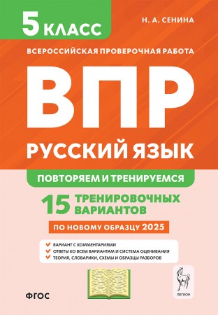 Русский язык ВПР 5 кл Повторяем и тренируемся 15 тренировочных вариантов по новому образцу 2025 Пособие Сенина НА