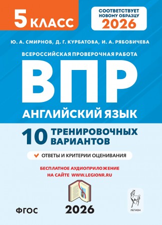 Английский язык ВПР 10 тренировочных вариантов 5 кл Учебное пособие Смирнов ЮА