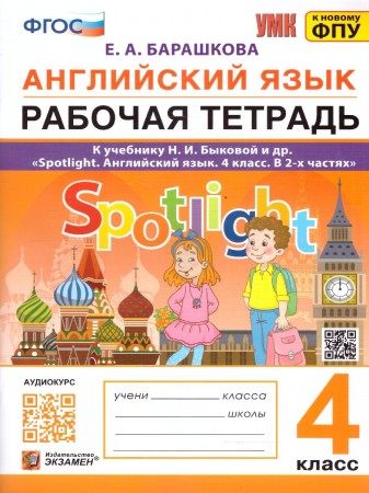 Английский язык Spotlight к учебнику Быковой НИ 4 класс Рабочая тетрадь Барашкова ЕА