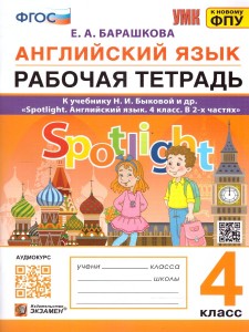 Английский язык Spotlight к учебнику Быковой НИ 4 класс Рабочая тетрадь Барашкова ЕА