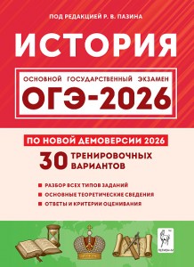 ОГЭ 2026 История Подготовка к ОГЭ 30 тренировочных вариантов 9 класс Пособие Пазин РВ