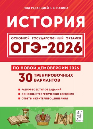 ОГЭ 2026 История Подготовка к ОГЭ 30 тренировочных вариантов 9 класс Пособие Пазин РВ