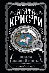 Вилла Белый конь Книга Кристи Агата 16+