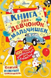 Книга для девчонок и мальчишек Книга Хиршманн Крис 0+