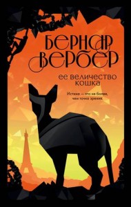 Ее величество кошка Книга Вербер Бернар 16+