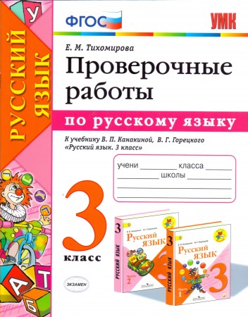 Русский язык Прверочные работы УМК к учебнику Канакиной ВП Горецкого ВГ 3 класс Учебное пособие Тихомирова ЕМ