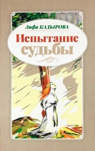 Испытание судьбы на русском языке Книга Кадырова Зифа