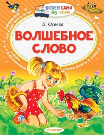 Волшебное слово Книга Осеева Валентина 0+