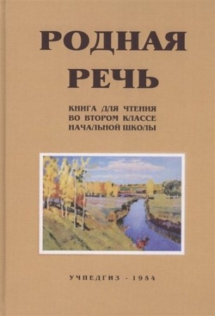 Родная речь Книга для чтения во 2 классе начальной школы Пособие