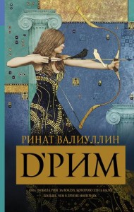 d Рим Книга Валиуллин Ринат 16+