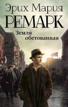 Земля обетованная Книга Ремарк Эрих 16+