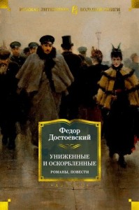 Униженные и оскорбленные романы повести Книга Достоевский ФМ 12+