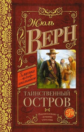 Таинственный остров Книга Верн Жюль 12+