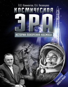 Космическая эра Истории покорения космоса Книга Климентов В 12+