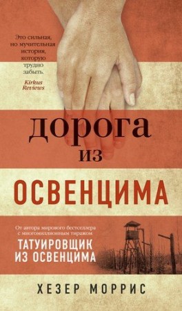 Дорога из Освенцима Книга Моррис Хезер 16+