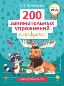 200 занимательных упражнений с цифрами для детей 5-6 лет Пособие Пономарева АВ 0+