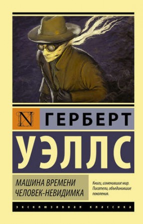 Машина времени Человек невидимка Книга Уэллс Герберт 12+