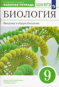 Биология Введение в общую биологию 9 класс Рабочая тетрадь Пасечник ВВ Швецов ГГ 12+