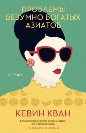 Проблемы безумно богатых азиатов Книга Кван