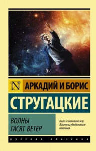 Волны гасят ветер Книга Стругацкий Аркадий 12+