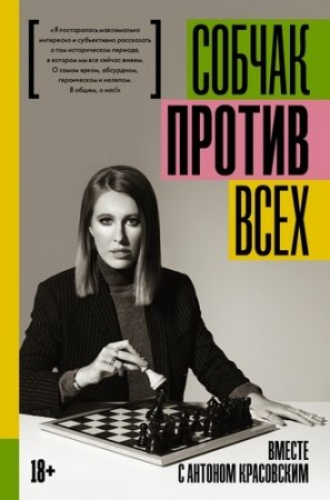 Против всех Книга Собчак Ксения 18+