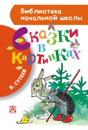 Сказки в картинках Книга Сутеев Владимир 0+