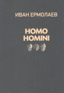Homo Homini Книга Ермолаев И 16+