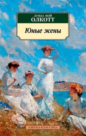 Юные жены Книга Мэй Луиза 12+