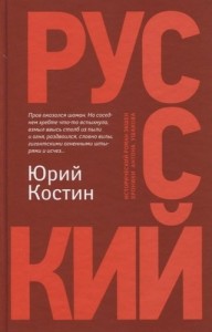 Русский Книга Костин Юрий 16+