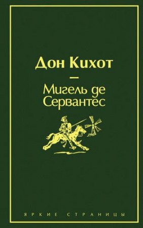 Дон Кихот Книга Сервантес Мигель де 16+