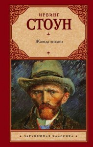 Жажда жизни Книга Стоун Ирвинг 16+