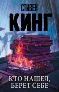 Кто нашел берет себе Мистер Мерседес 2 Книга Кинг Стивен 16+