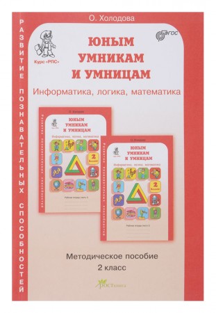 Юным умникам и умницам Информатика логика математика Методика 2 класс Учебное пособие Холодова ОА НОВОЕ