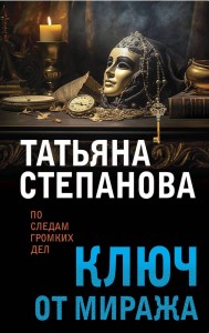 Ключ от миража Книга Степанова Татьяна 16+